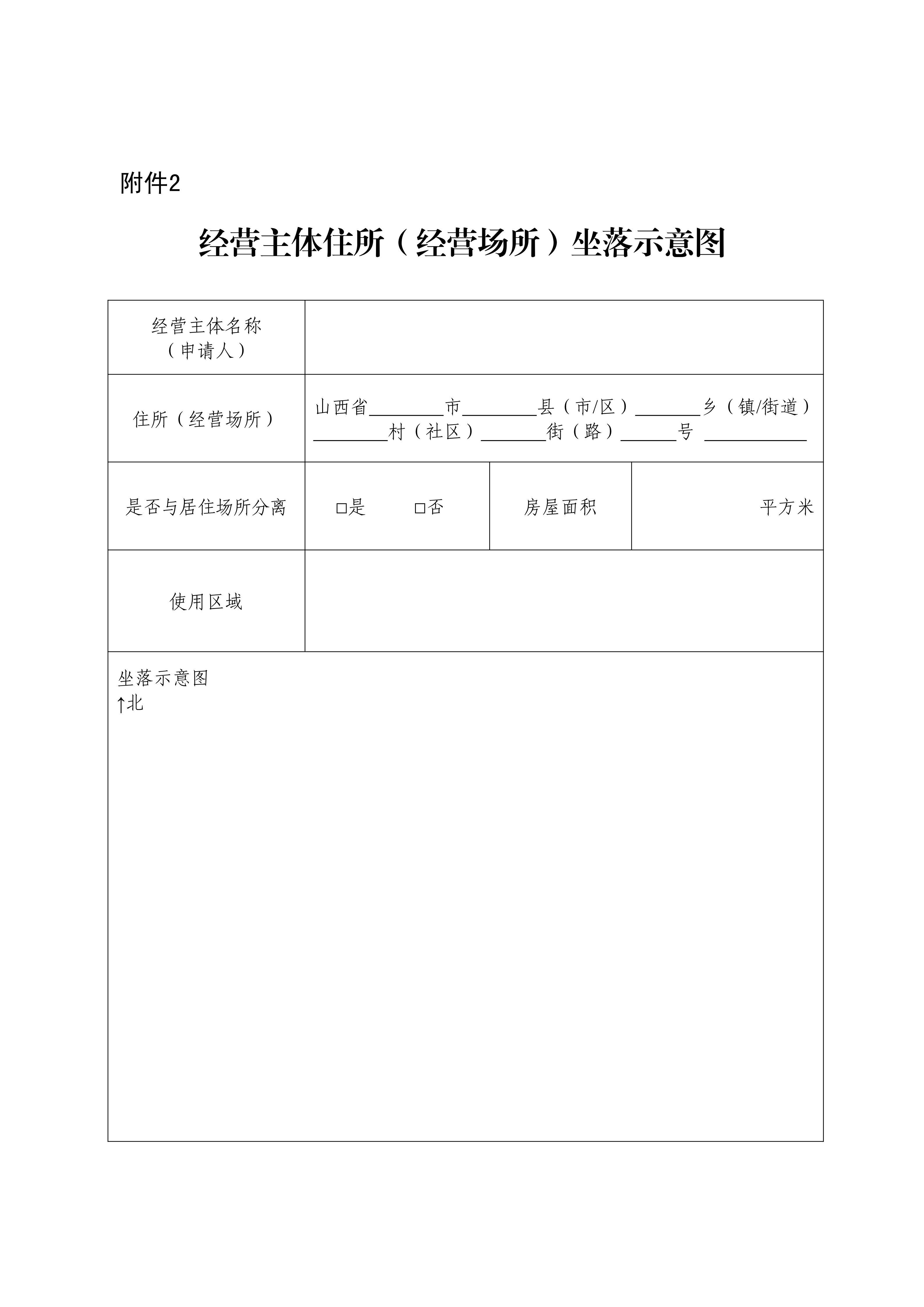 山西省人民政府关于印发山西省经营主体住所(经营场所)登记管理办法的通知_13.jpg