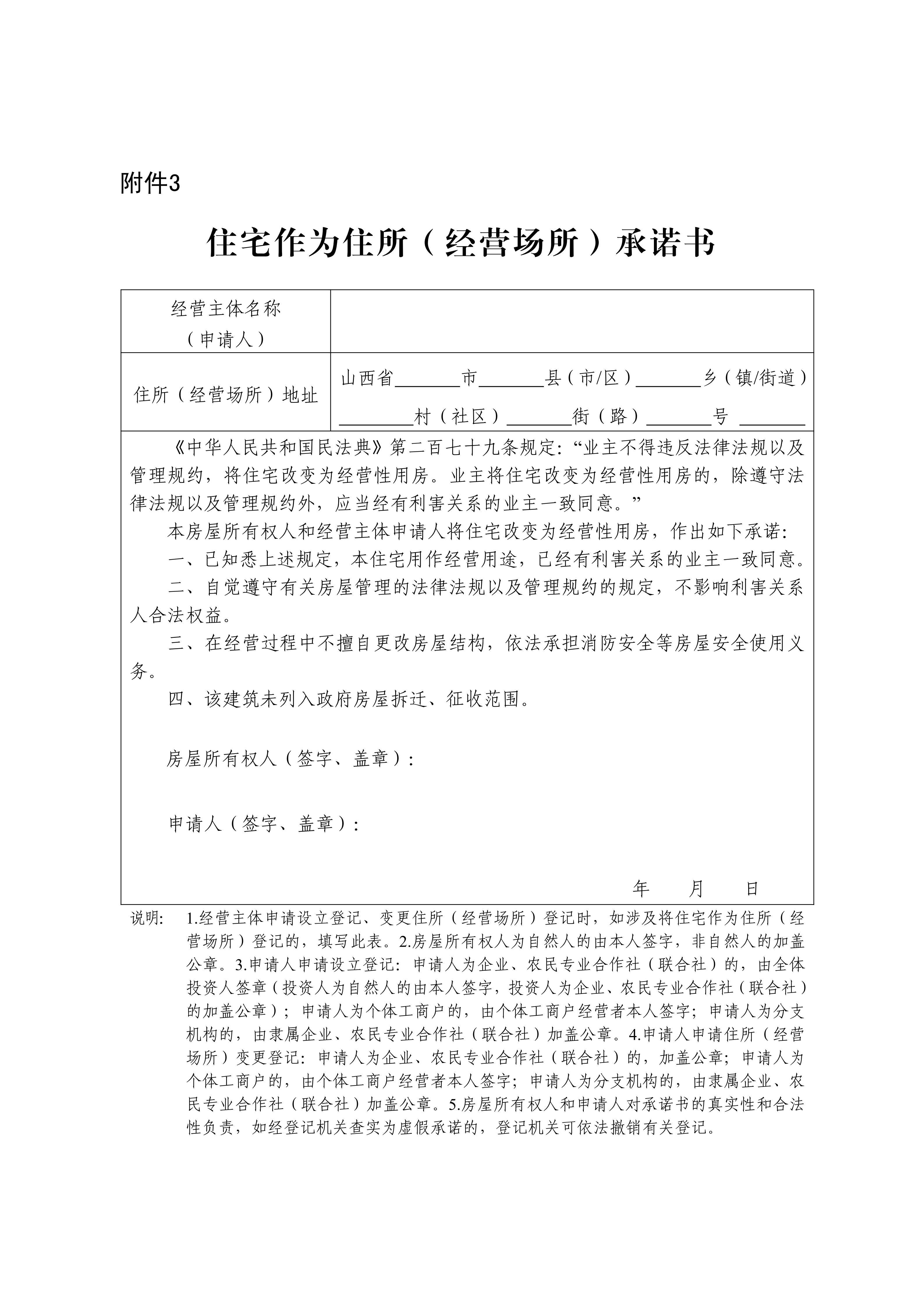 山西省人民政府关于印发山西省经营主体住所(经营场所)登记管理办法的通知_14.jpg