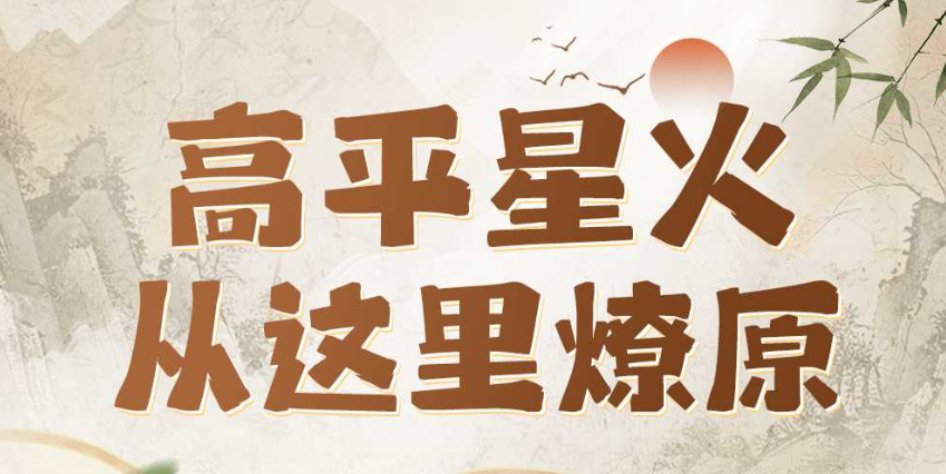  高平星火 从这里燎原