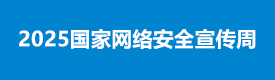 2025国家网络安全宣传周