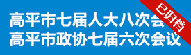 高平两会