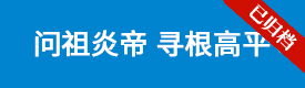 问祖炎帝 寻根高平