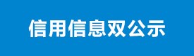 信用信息双公示